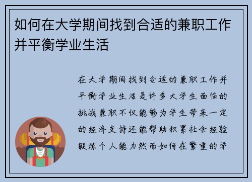 如何在大学期间找到合适的兼职工作并平衡学业生活