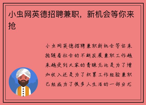 小虫网英德招聘兼职，新机会等你来抢
