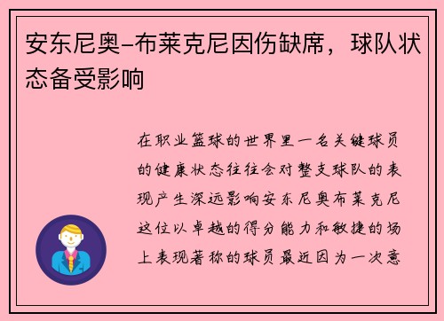 安东尼奥-布莱克尼因伤缺席，球队状态备受影响