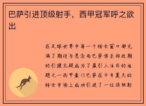 巴萨引进顶级射手，西甲冠军呼之欲出