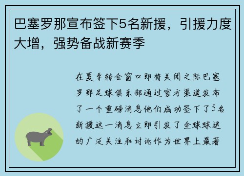 巴塞罗那宣布签下5名新援，引援力度大增，强势备战新赛季