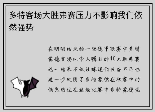 多特客场大胜弗赛压力不影响我们依然强势