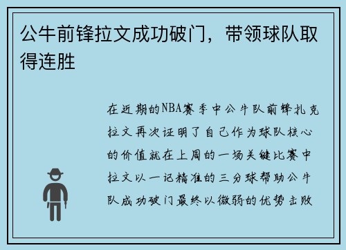 公牛前锋拉文成功破门，带领球队取得连胜