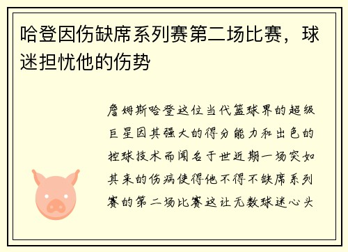 哈登因伤缺席系列赛第二场比赛，球迷担忧他的伤势
