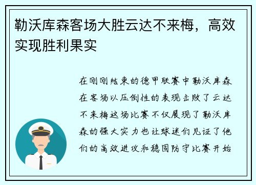 勒沃库森客场大胜云达不来梅，高效实现胜利果实