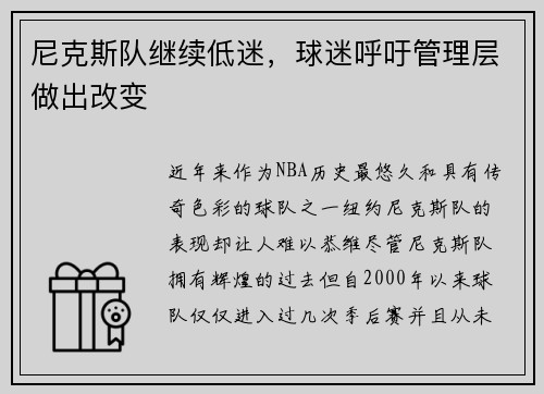 尼克斯队继续低迷，球迷呼吁管理层做出改变