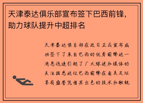 天津泰达俱乐部宣布签下巴西前锋，助力球队提升中超排名