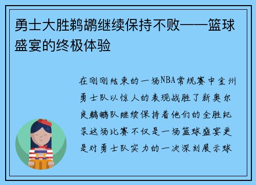 勇士大胜鹈鹕继续保持不败——篮球盛宴的终极体验