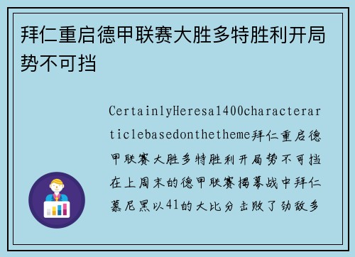 拜仁重启德甲联赛大胜多特胜利开局势不可挡