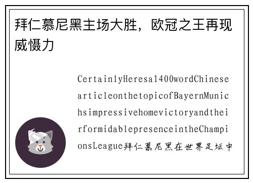 拜仁慕尼黑主场大胜，欧冠之王再现威慑力