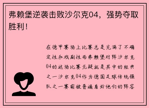 弗赖堡逆袭击败沙尔克04，强势夺取胜利！