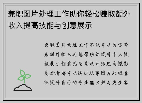 兼职图片处理工作助你轻松赚取额外收入提高技能与创意展示
