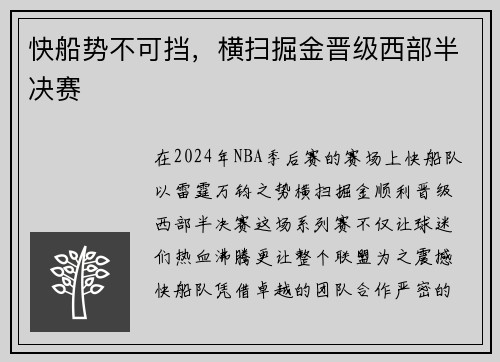 快船势不可挡，横扫掘金晋级西部半决赛