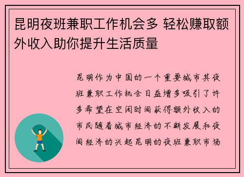 昆明夜班兼职工作机会多 轻松赚取额外收入助你提升生活质量