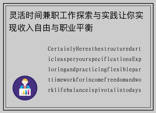 灵活时间兼职工作探索与实践让你实现收入自由与职业平衡