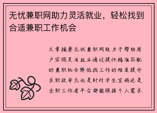 无忧兼职网助力灵活就业，轻松找到合适兼职工作机会
