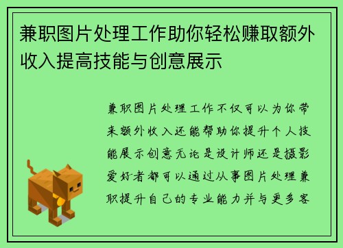 兼职图片处理工作助你轻松赚取额外收入提高技能与创意展示