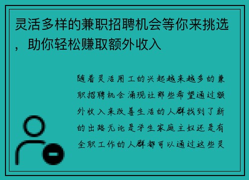 灵活多样的兼职招聘机会等你来挑选，助你轻松赚取额外收入