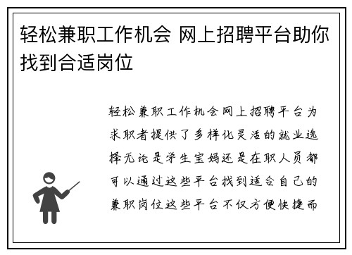 轻松兼职工作机会 网上招聘平台助你找到合适岗位