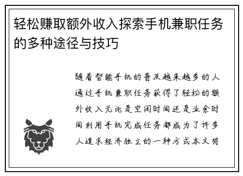 轻松赚取额外收入探索手机兼职任务的多种途径与技巧