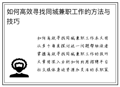 如何高效寻找同城兼职工作的方法与技巧