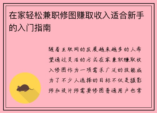 在家轻松兼职修图赚取收入适合新手的入门指南