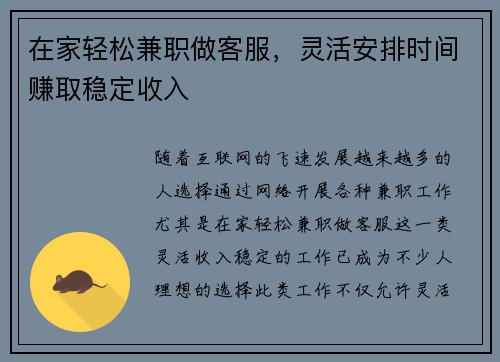 在家轻松兼职做客服，灵活安排时间赚取稳定收入