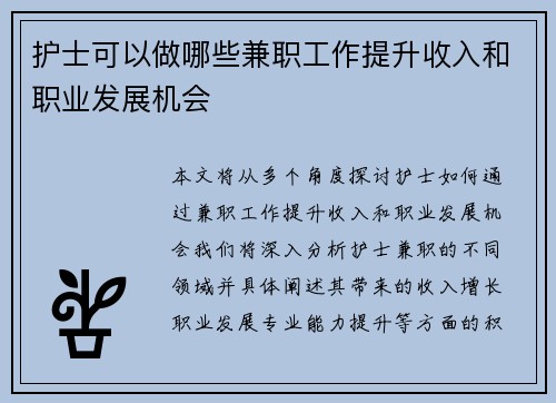 护士可以做哪些兼职工作提升收入和职业发展机会