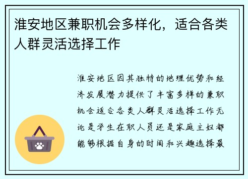 淮安地区兼职机会多样化，适合各类人群灵活选择工作