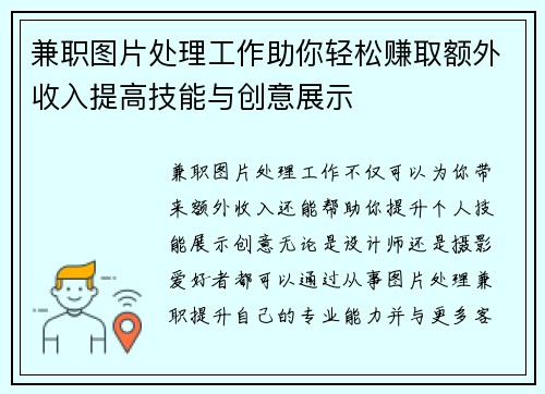 兼职图片处理工作助你轻松赚取额外收入提高技能与创意展示