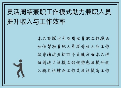 灵活周结兼职工作模式助力兼职人员提升收入与工作效率