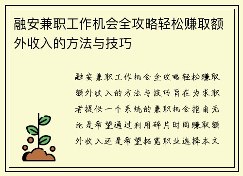 融安兼职工作机会全攻略轻松赚取额外收入的方法与技巧