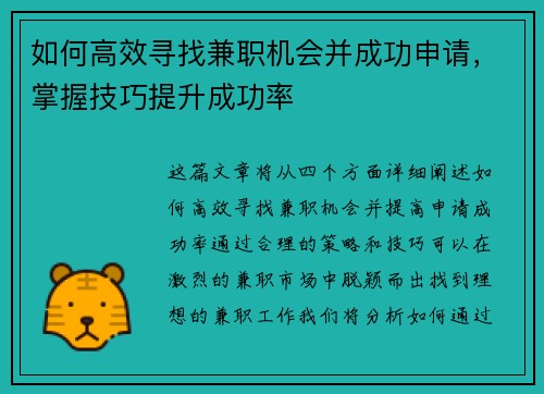 如何高效寻找兼职机会并成功申请，掌握技巧提升成功率
