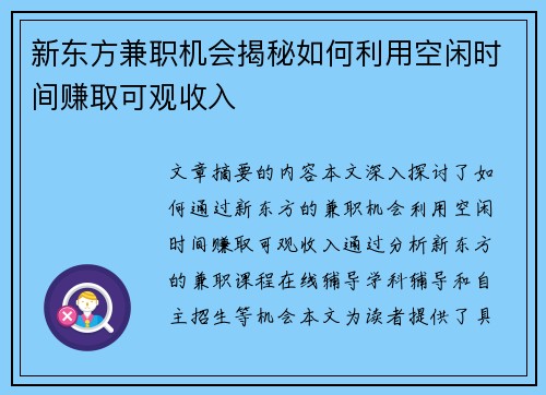 新东方兼职机会揭秘如何利用空闲时间赚取可观收入