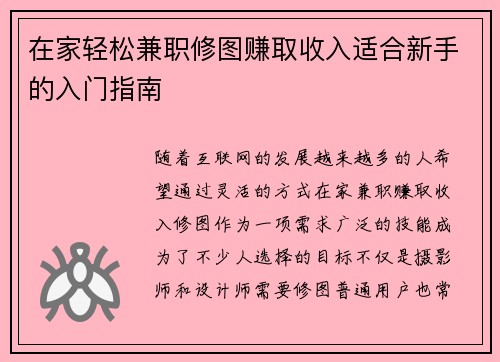 在家轻松兼职修图赚取收入适合新手的入门指南