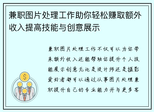兼职图片处理工作助你轻松赚取额外收入提高技能与创意展示