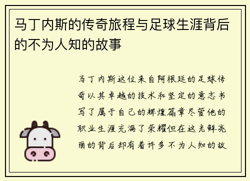 马丁内斯的传奇旅程与足球生涯背后的不为人知的故事