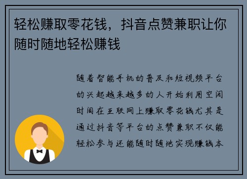 轻松赚取零花钱，抖音点赞兼职让你随时随地轻松赚钱