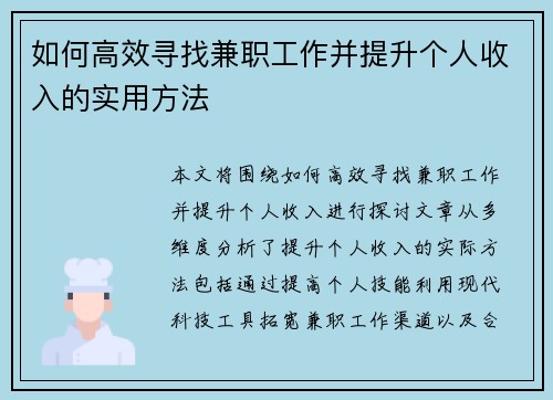 如何高效寻找兼职工作并提升个人收入的实用方法