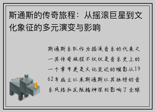 斯通斯的传奇旅程：从摇滚巨星到文化象征的多元演变与影响