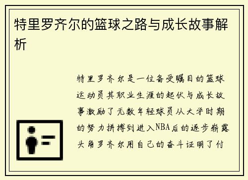 特里罗齐尔的篮球之路与成长故事解析