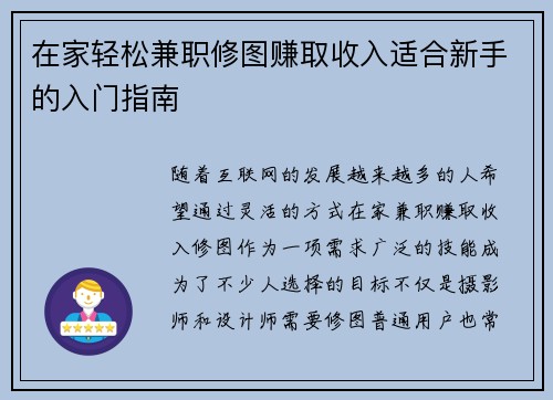 在家轻松兼职修图赚取收入适合新手的入门指南