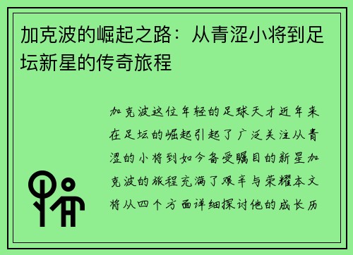 加克波的崛起之路：从青涩小将到足坛新星的传奇旅程