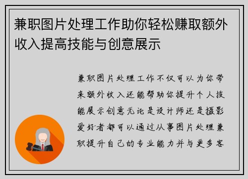 兼职图片处理工作助你轻松赚取额外收入提高技能与创意展示