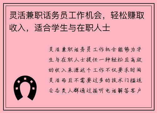 灵活兼职话务员工作机会，轻松赚取收入，适合学生与在职人士