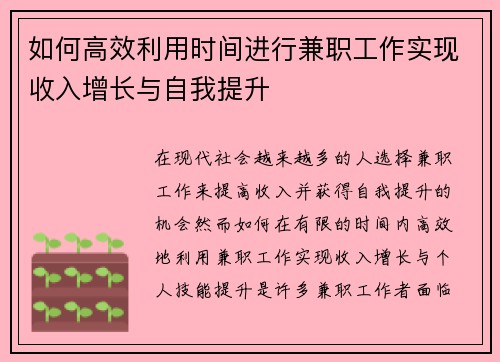 如何高效利用时间进行兼职工作实现收入增长与自我提升