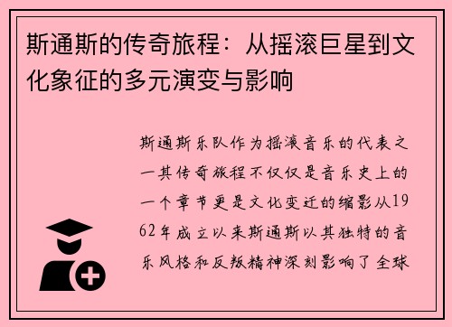 斯通斯的传奇旅程：从摇滚巨星到文化象征的多元演变与影响