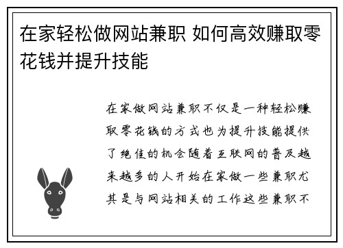 在家轻松做网站兼职 如何高效赚取零花钱并提升技能