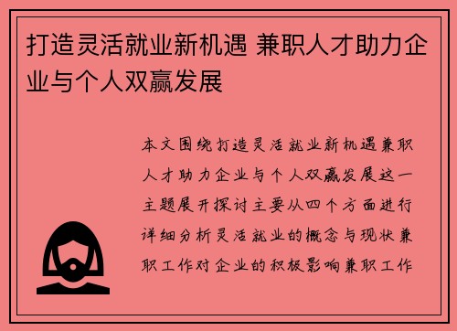 打造灵活就业新机遇 兼职人才助力企业与个人双赢发展