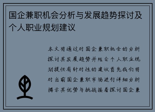 国企兼职机会分析与发展趋势探讨及个人职业规划建议